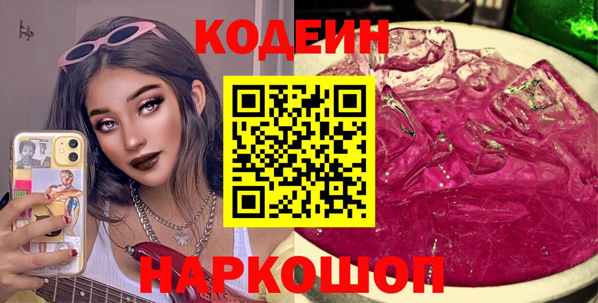 Кодеиновый сироп Lean напиток Lean (лин)  Вход с VPN  Рубцовск  Codein Purple Drank 